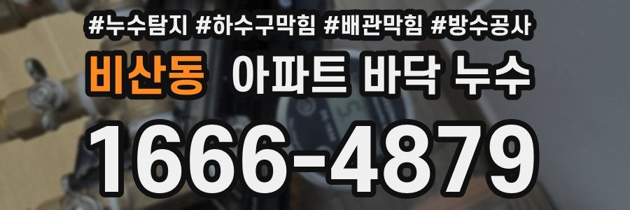 비산동 아파트 바닥 누수