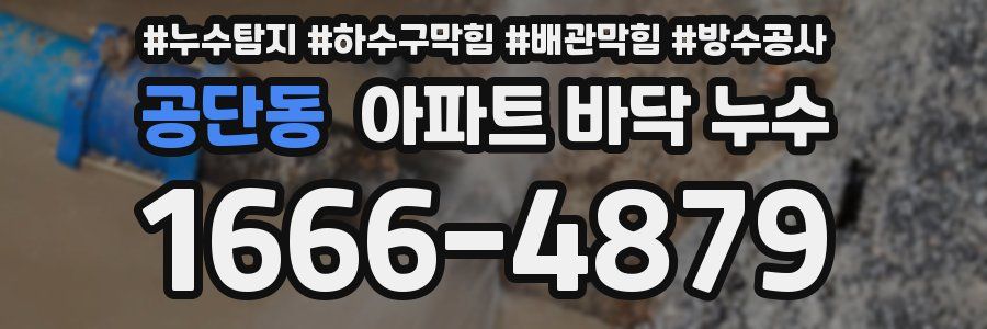 공단동 아파트 바닥 누수