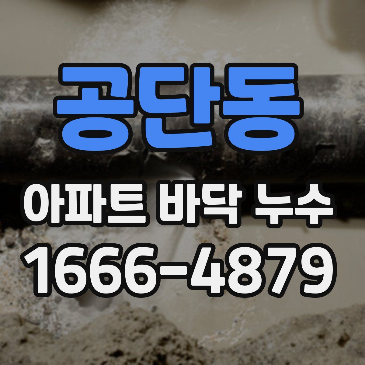 공단동 아파트 바닥 누수