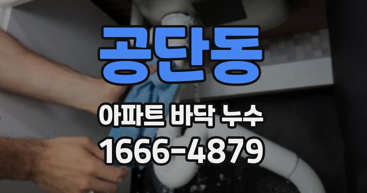 공단동 아파트 바닥 누수