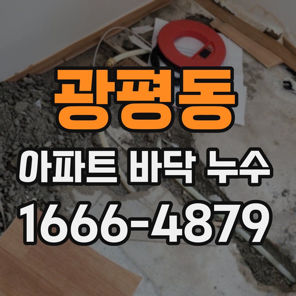 광평동 아파트 바닥 누수