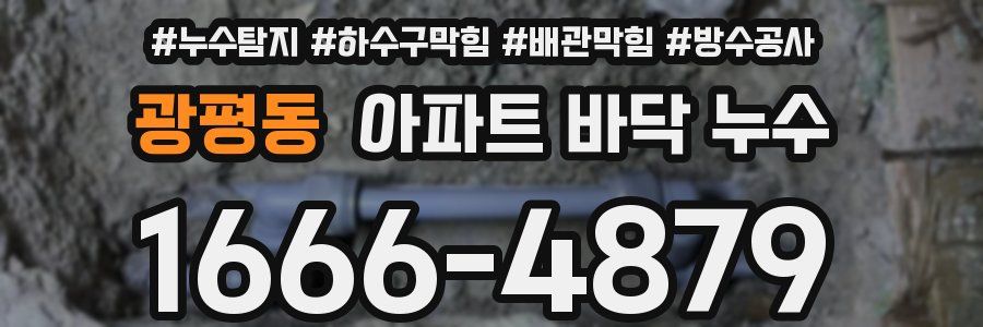 광평동 아파트 바닥 누수