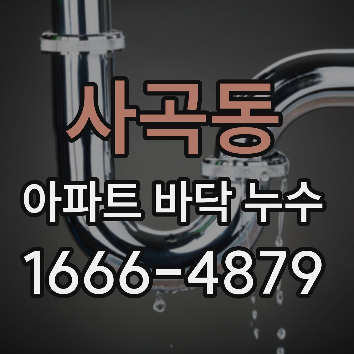 사곡동 아파트 바닥 누수
