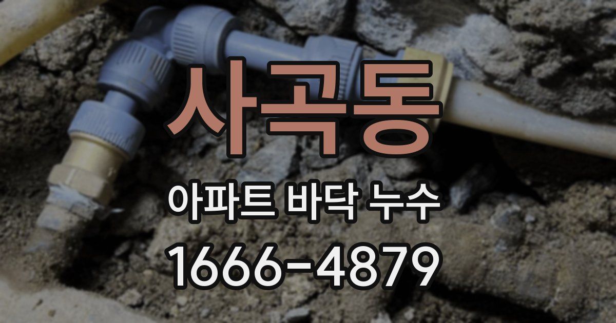 사곡동 아파트 바닥 누수