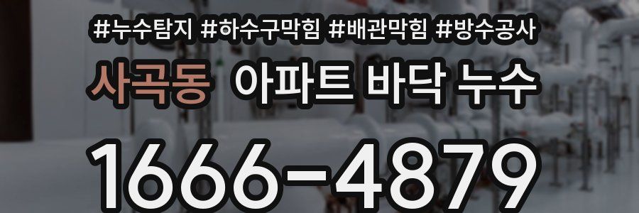 사곡동 아파트 바닥 누수