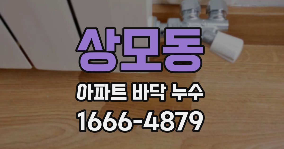 상모동 아파트 바닥 누수
