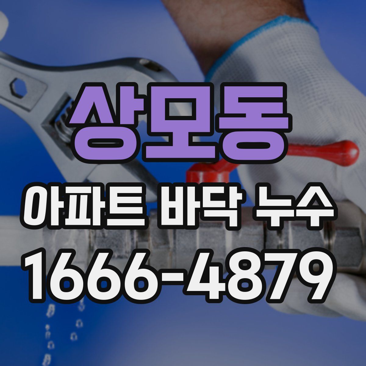 상모동 아파트 바닥 누수