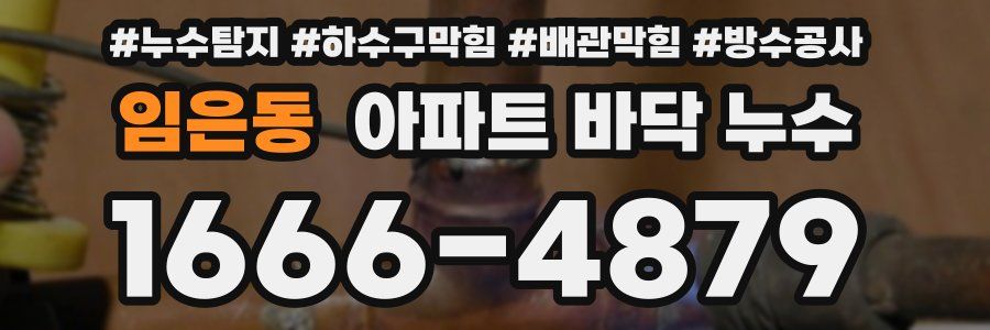 임은동 아파트 바닥 누수