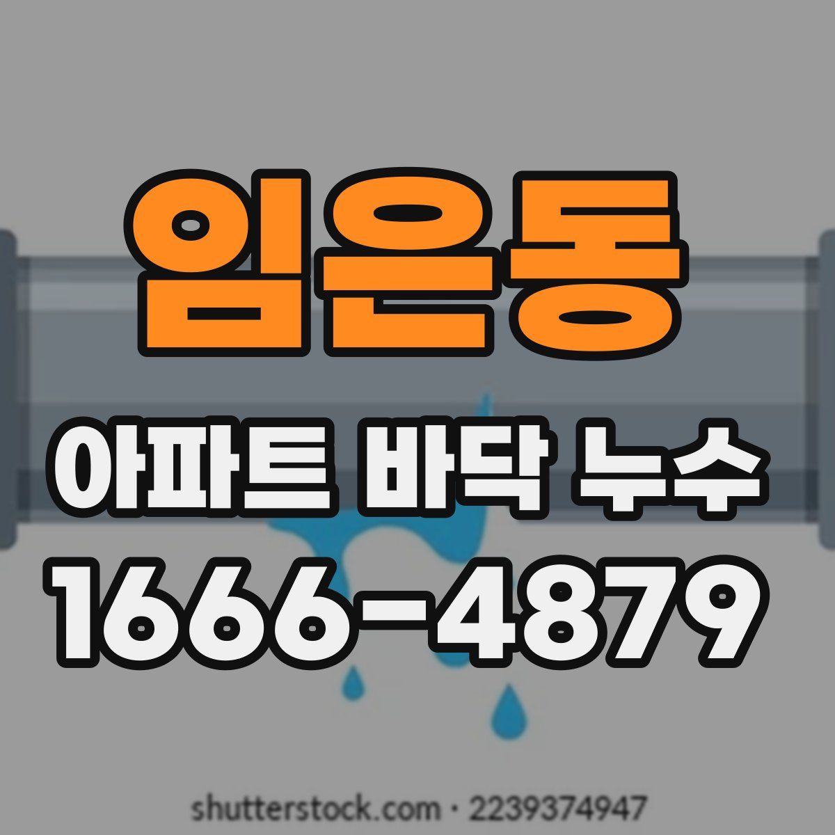 임은동 아파트 바닥 누수