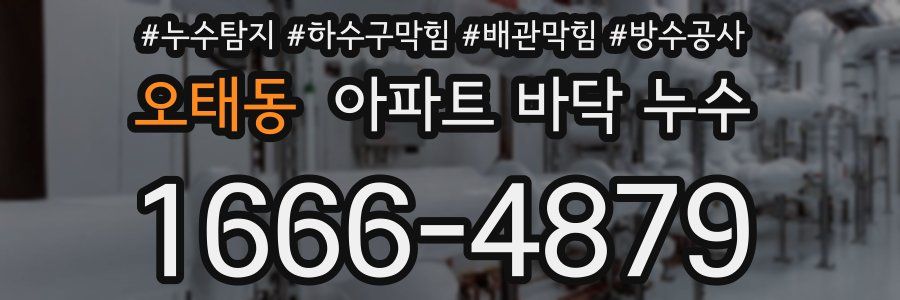 오태동 아파트 바닥 누수