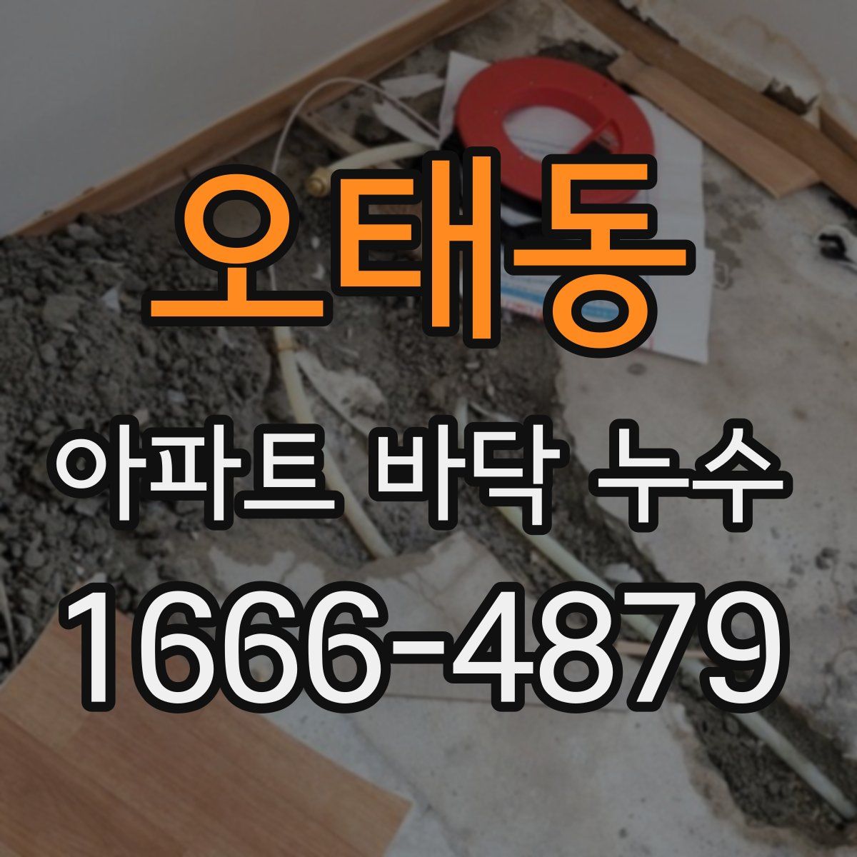 오태동 아파트 바닥 누수