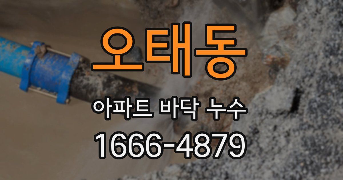 오태동 아파트 바닥 누수