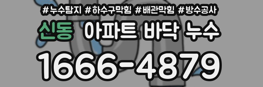 신동 아파트 바닥 누수