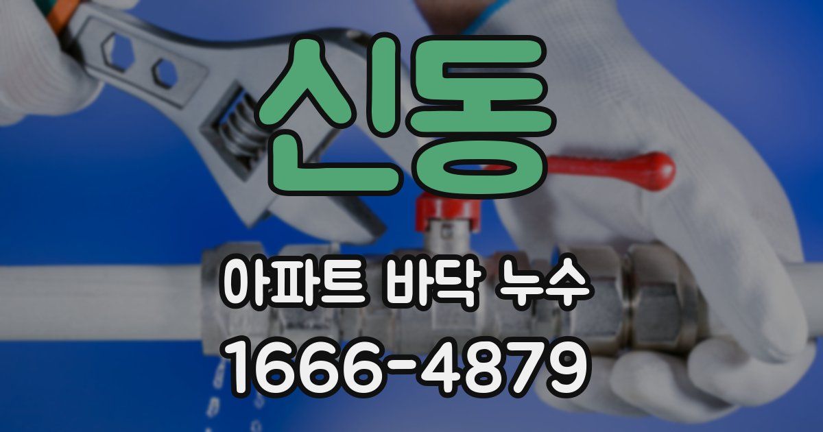 신동 아파트 바닥 누수