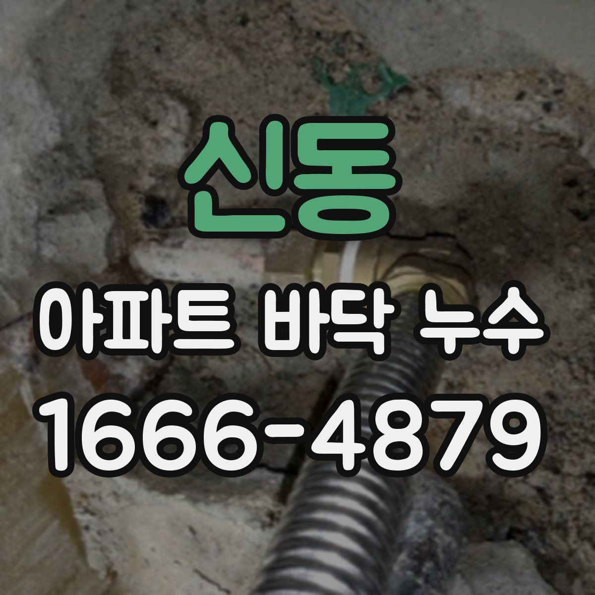 신동 아파트 바닥 누수