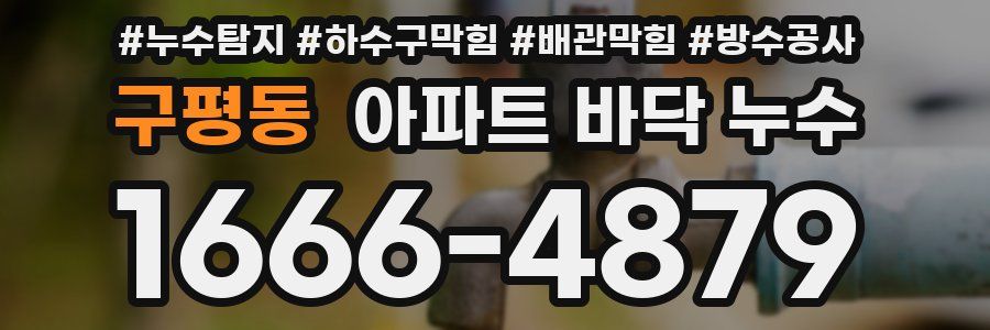 구평동 아파트 바닥 누수