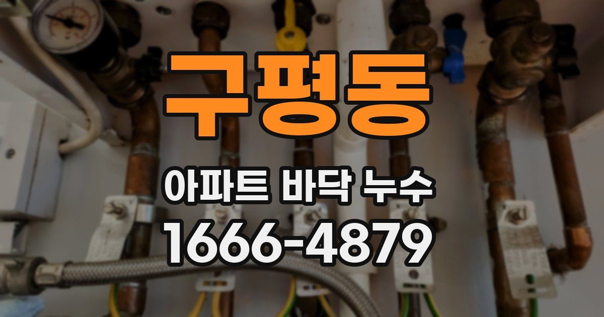 구평동 아파트 바닥 누수