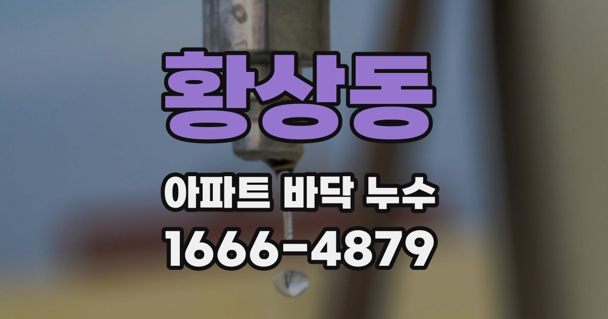 황상동 아파트 바닥 누수