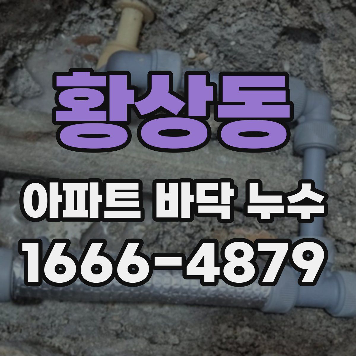 황상동 아파트 바닥 누수