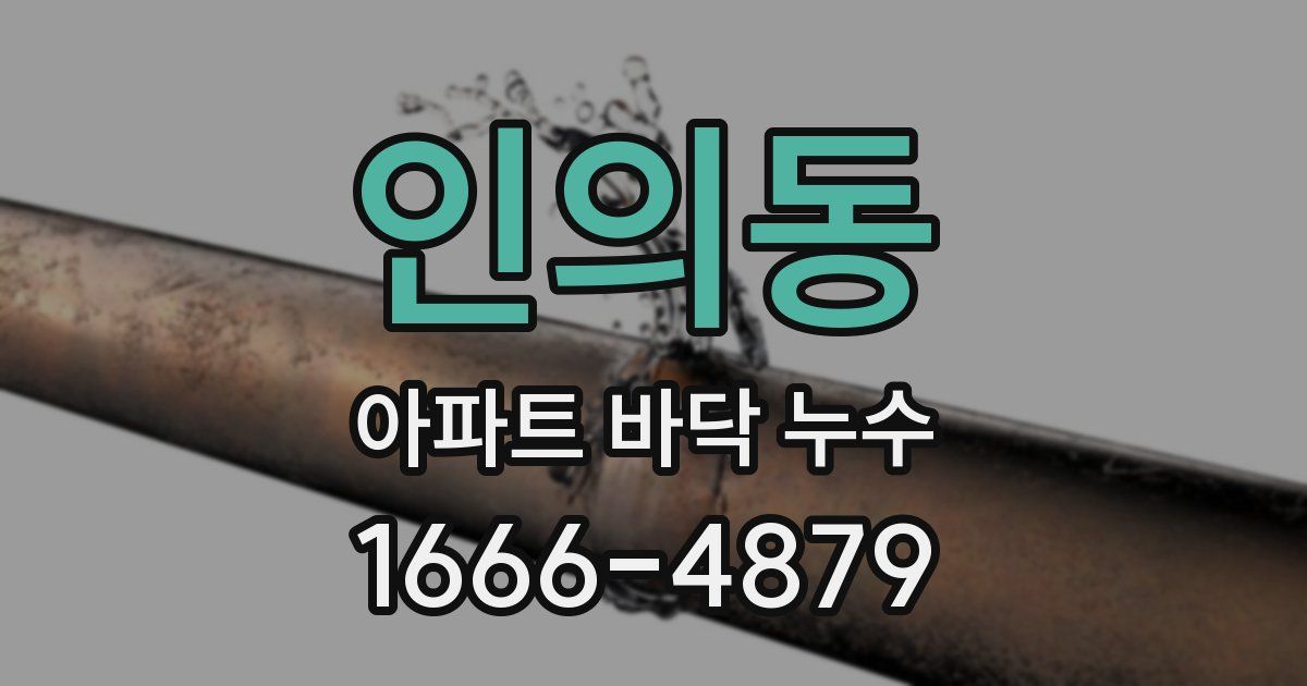 인의동 아파트 바닥 누수