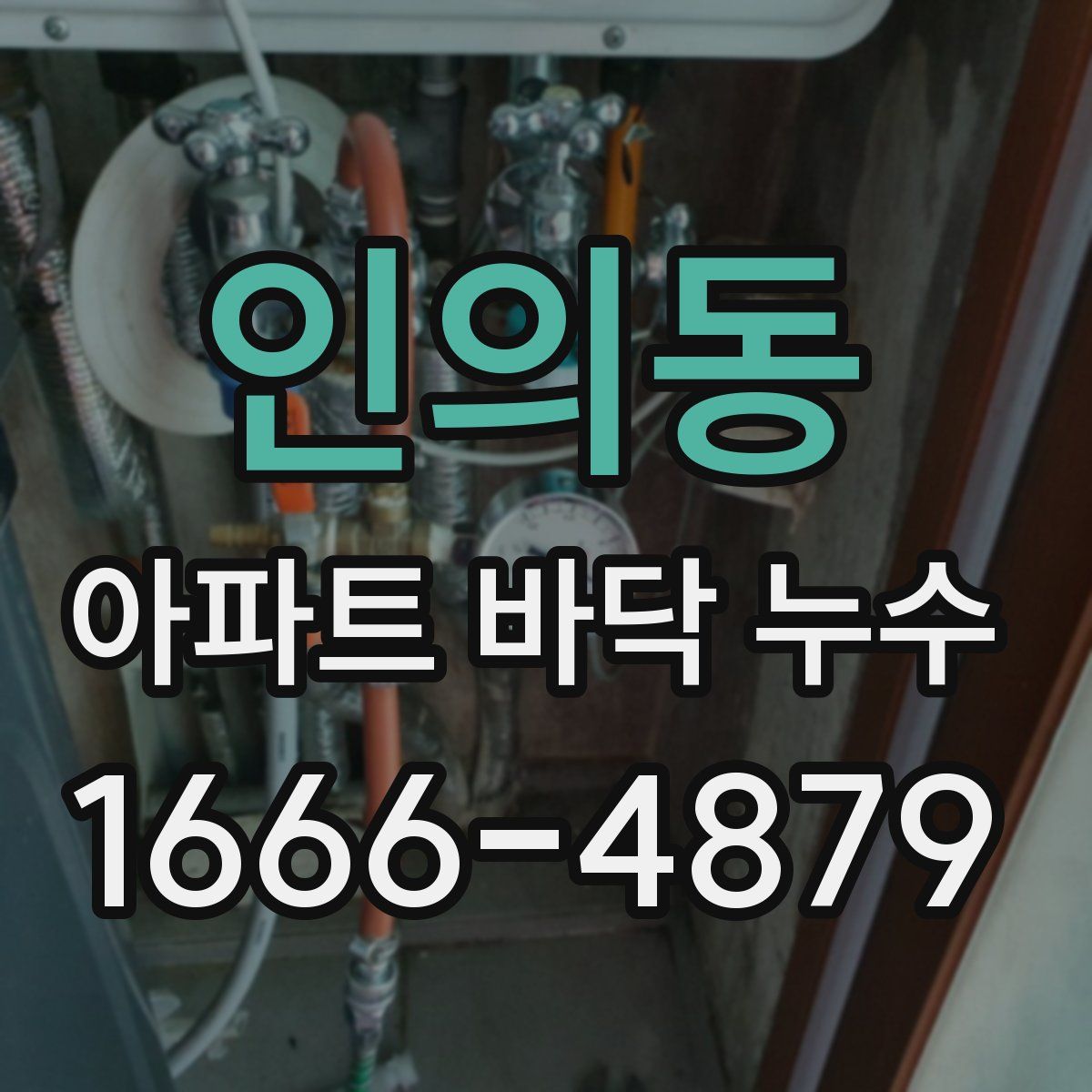 인의동 아파트 바닥 누수