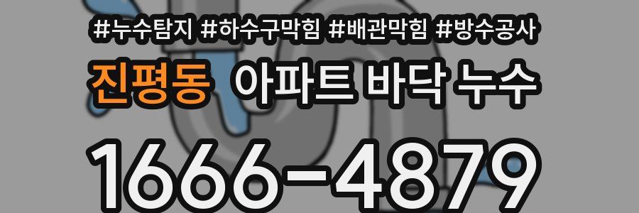 진평동 아파트 바닥 누수