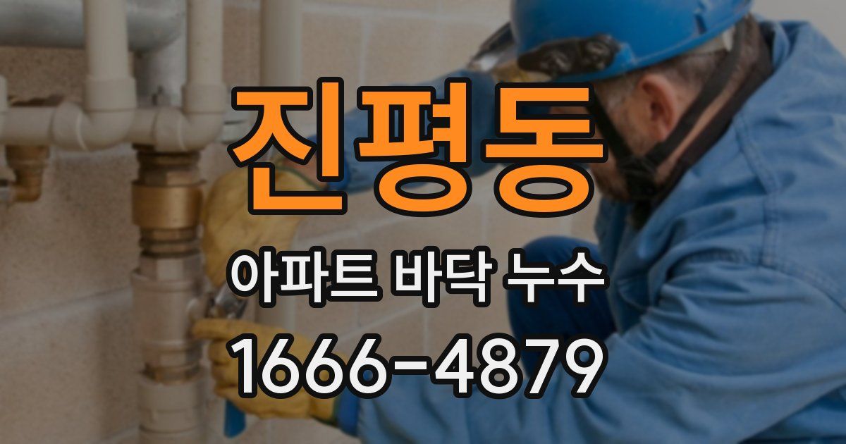 진평동 아파트 바닥 누수