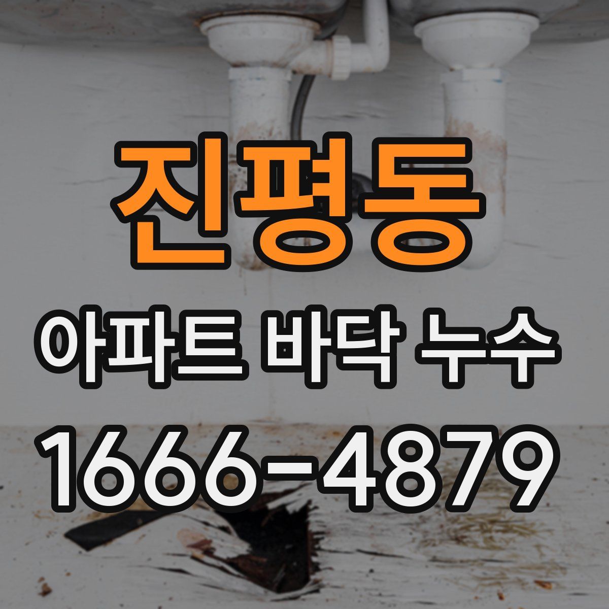 진평동 아파트 바닥 누수