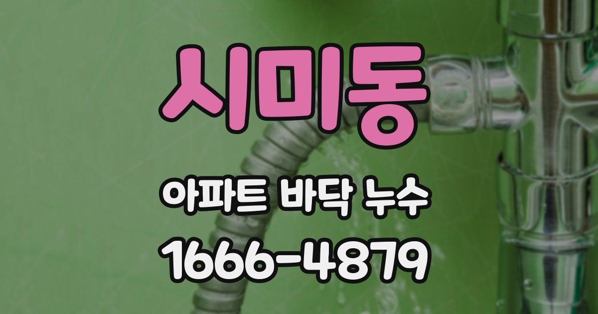 시미동 아파트 바닥 누수