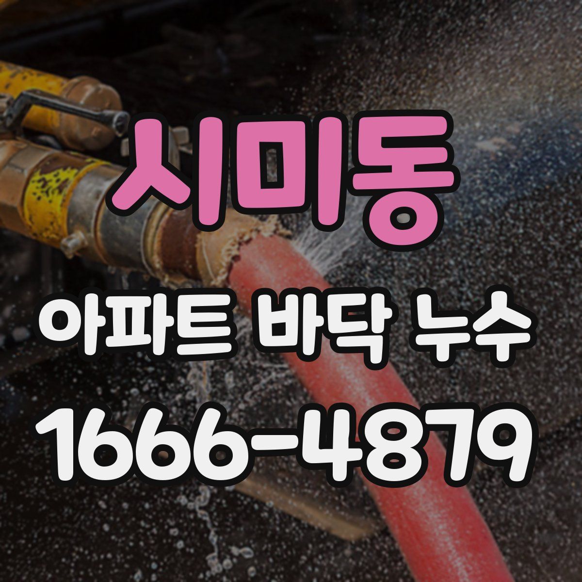 시미동 아파트 바닥 누수