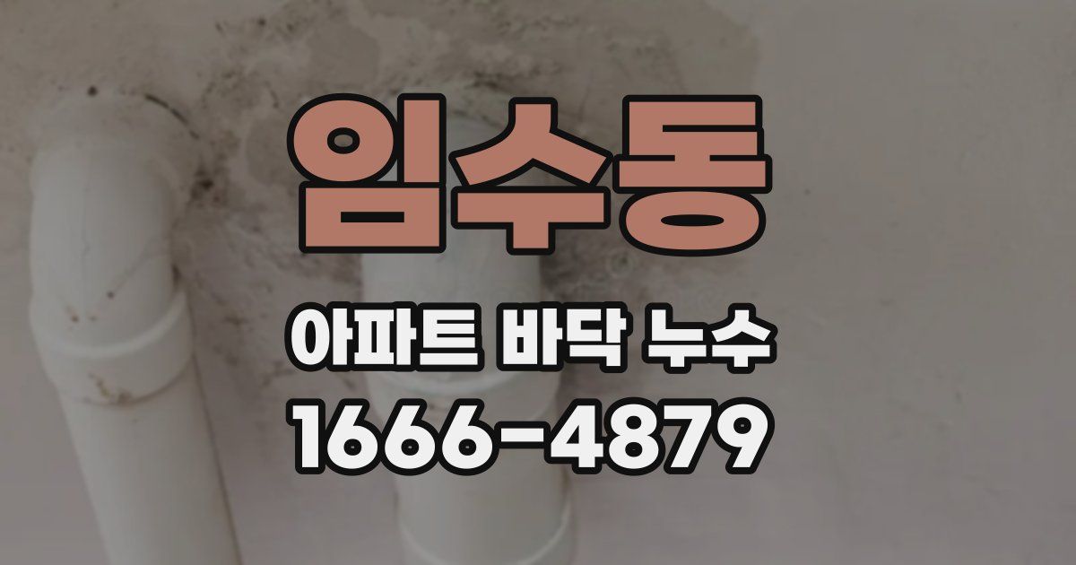 임수동 아파트 바닥 누수