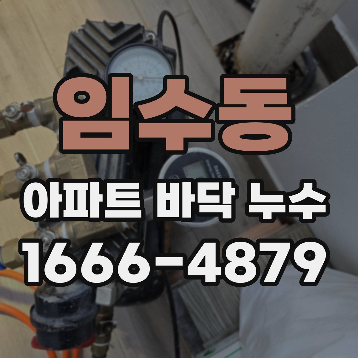 임수동 아파트 바닥 누수