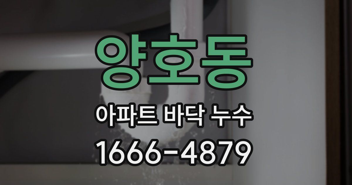 양호동 아파트 바닥 누수