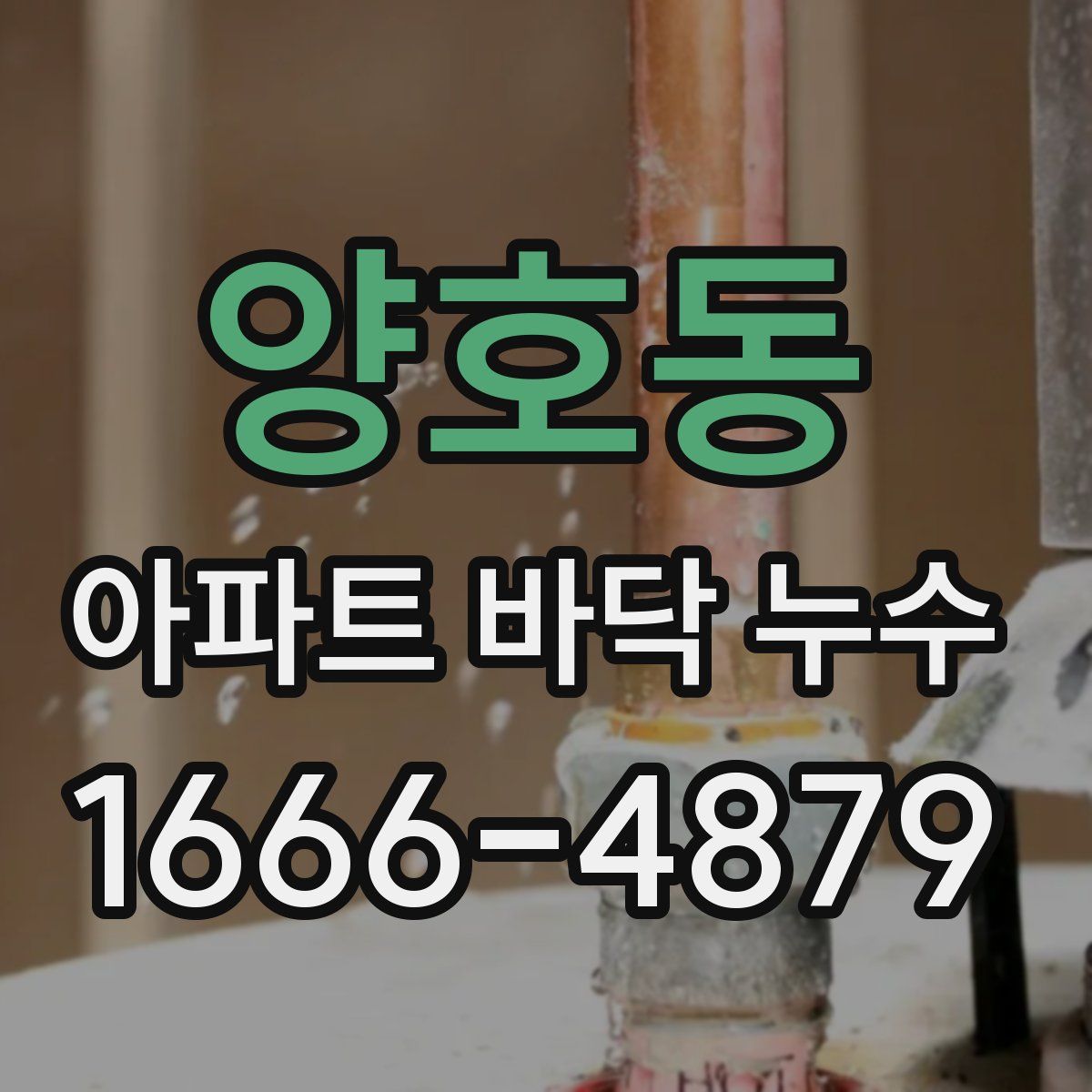 양호동 아파트 바닥 누수