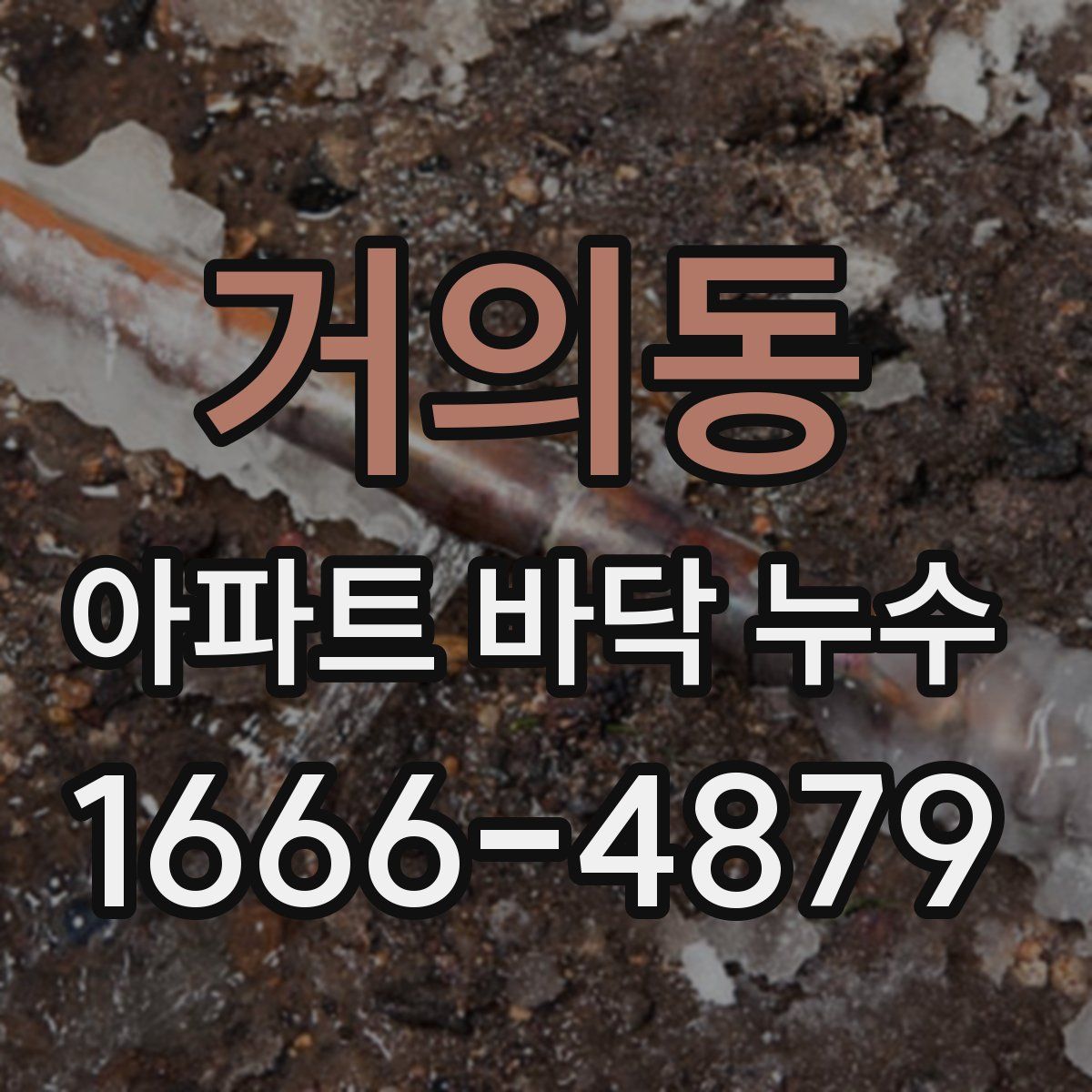 거의동 아파트 바닥 누수