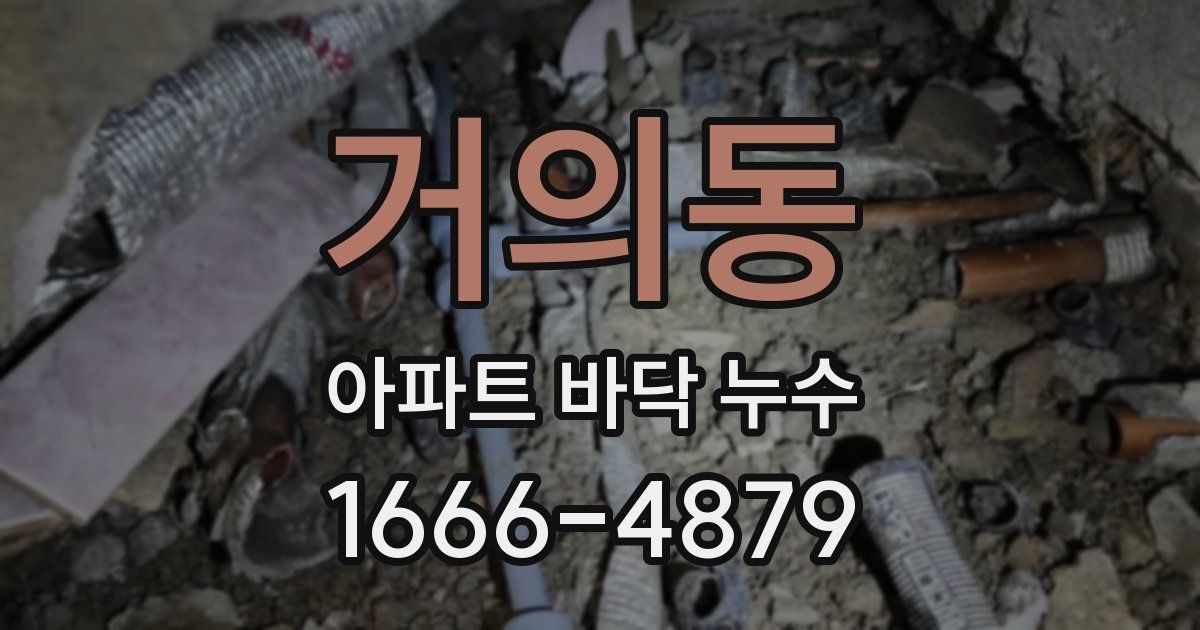 거의동 아파트 바닥 누수