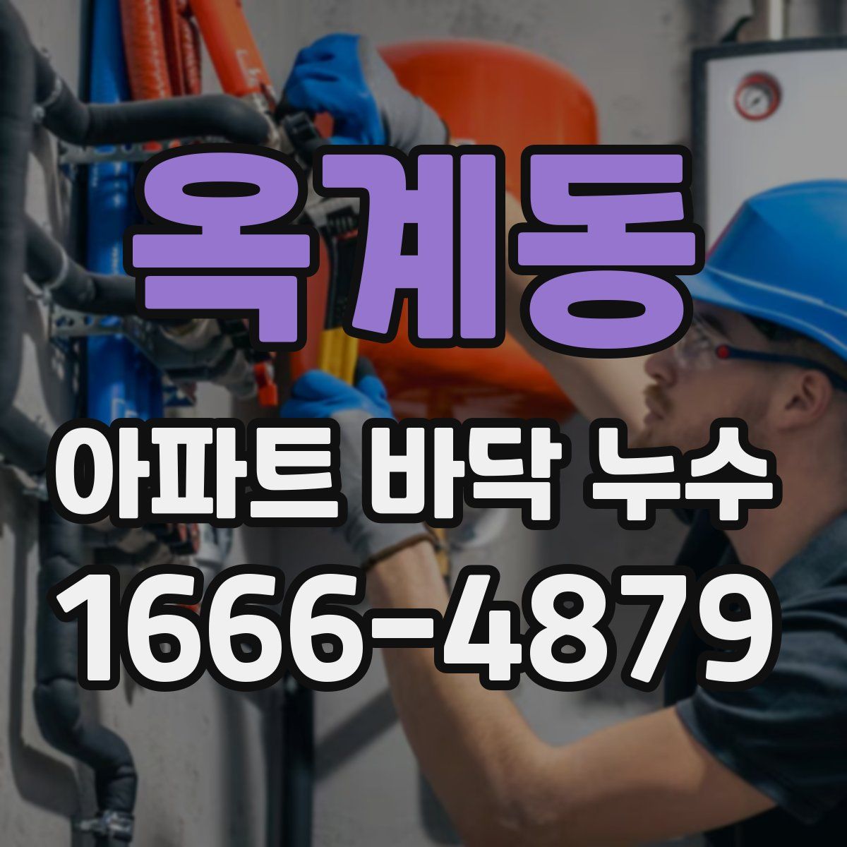 옥계동 아파트 바닥 누수