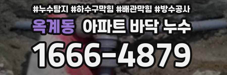 옥계동 아파트 바닥 누수