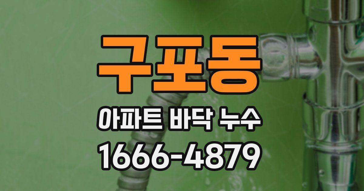 구포동 아파트 바닥 누수