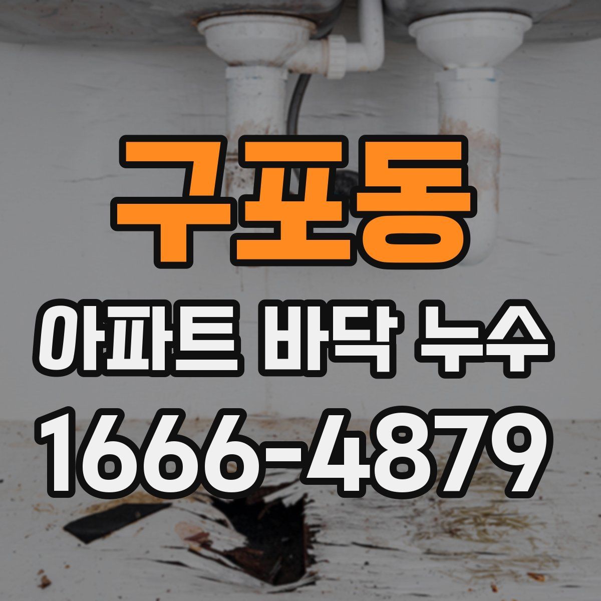 구포동 아파트 바닥 누수