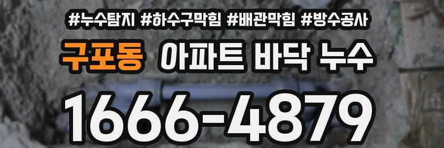 구포동 아파트 바닥 누수
