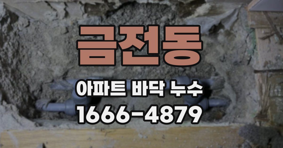 금전동 아파트 바닥 누수