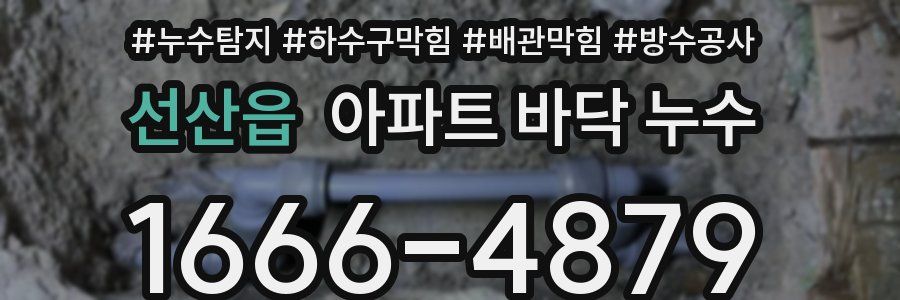 선산읍 아파트 바닥 누수