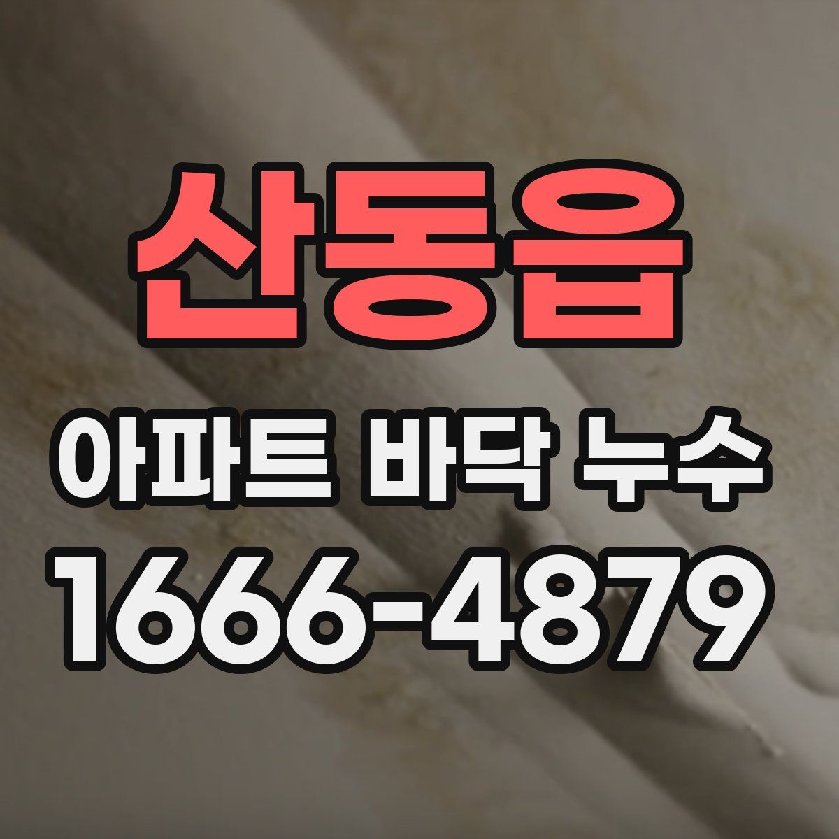 산동읍 아파트 바닥 누수