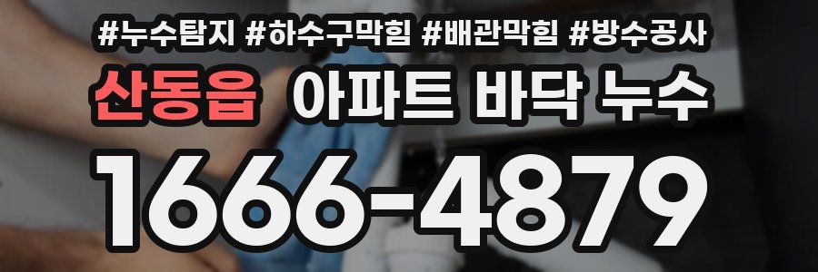 산동읍 아파트 바닥 누수