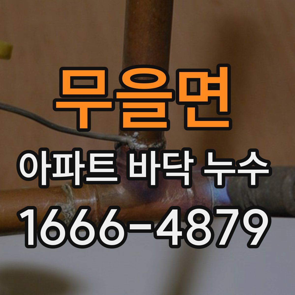 무을면 아파트 바닥 누수