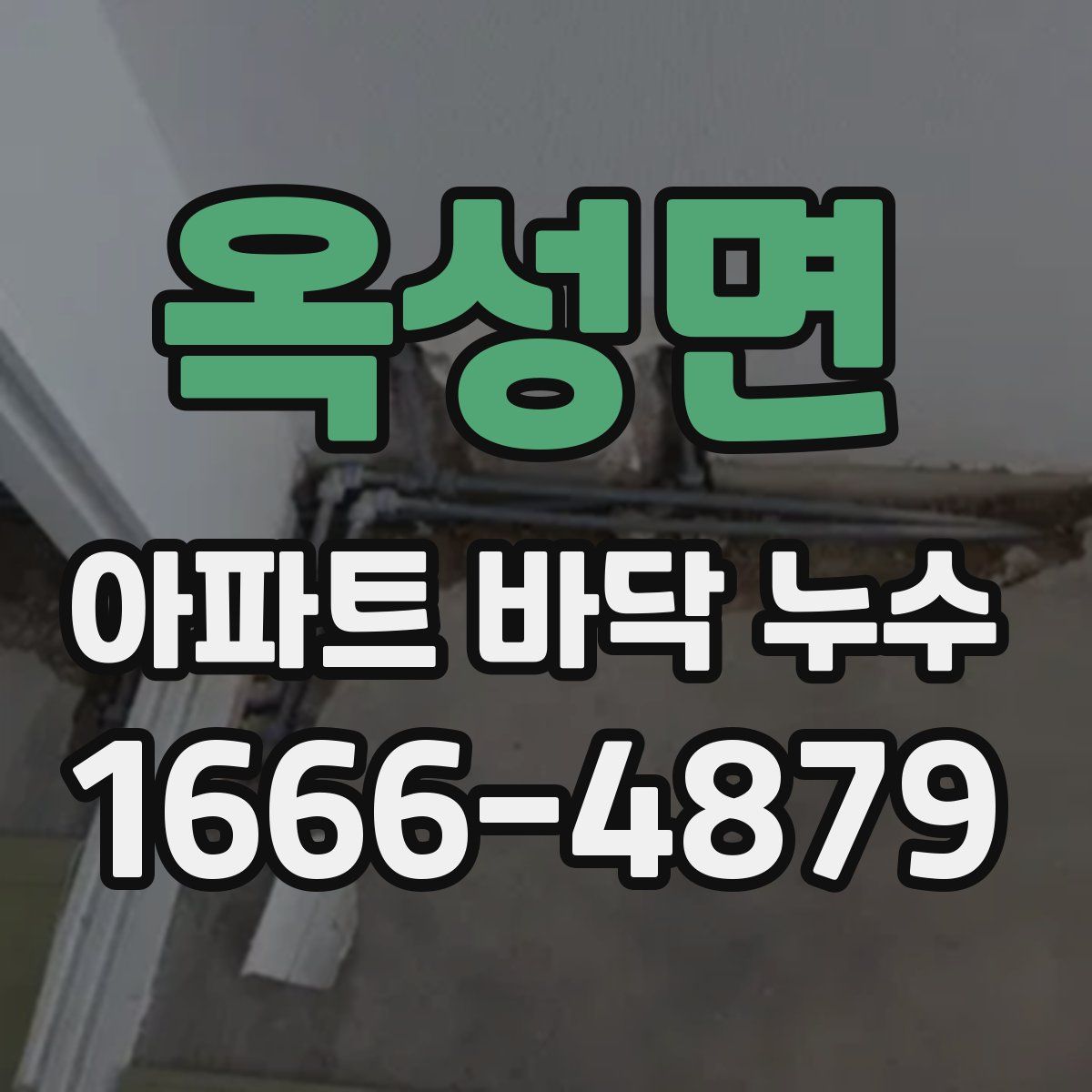 옥성면 아파트 바닥 누수