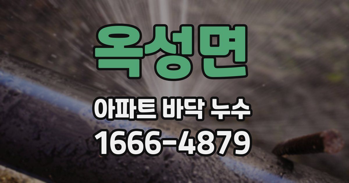 옥성면 아파트 바닥 누수