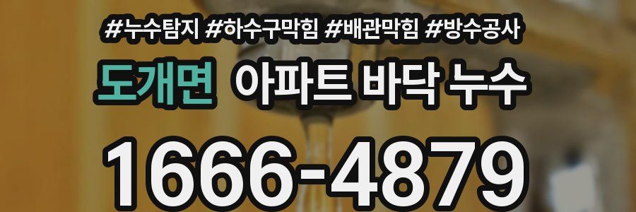 도개면 아파트 바닥 누수