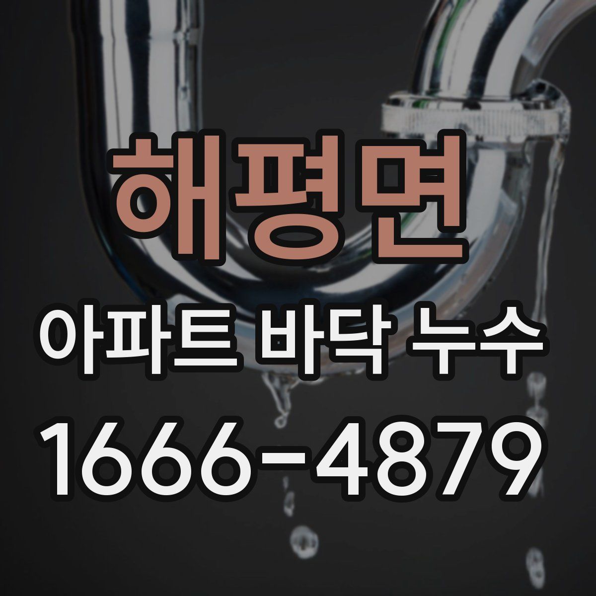 해평면 아파트 바닥 누수